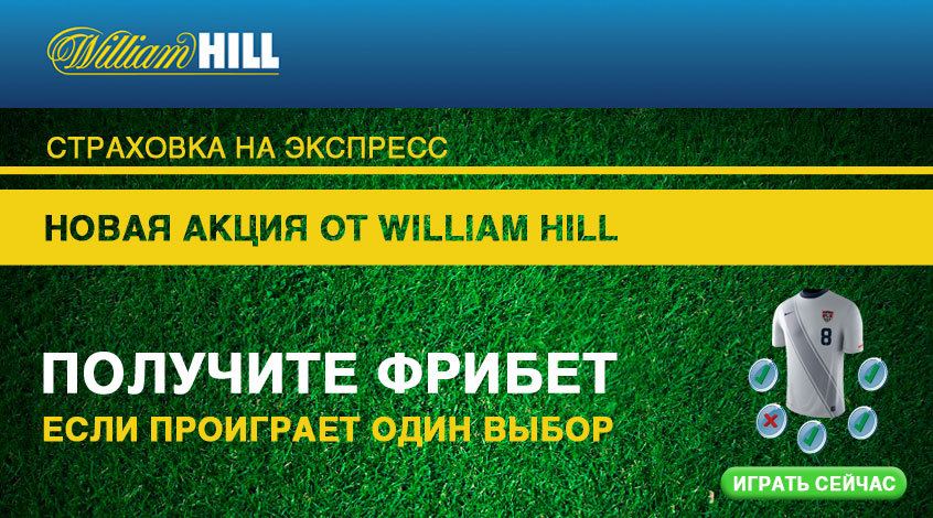 william hill фрибет william hill фрибет