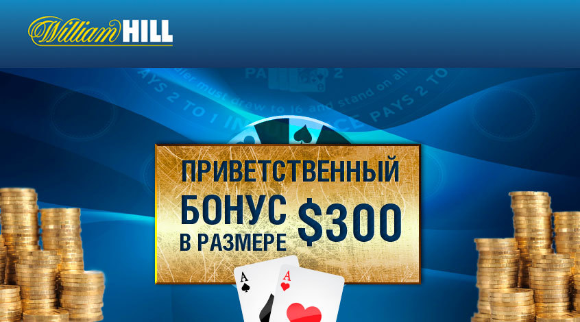 William Hill Casino bonuses Компания William Hill