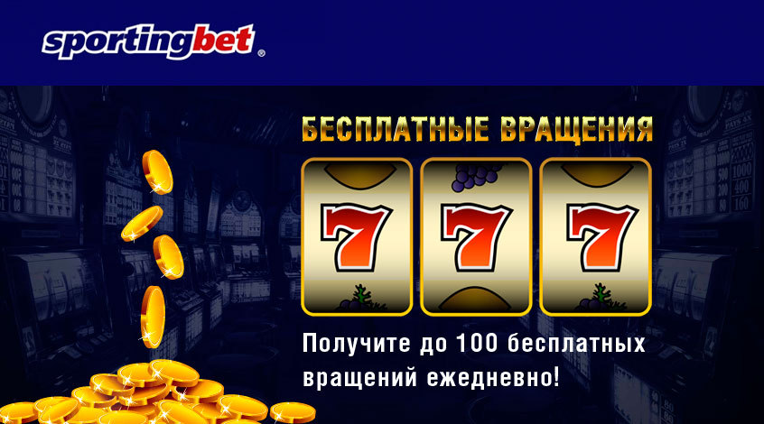 Что это такое? Как получить 100 бесплатных вращений