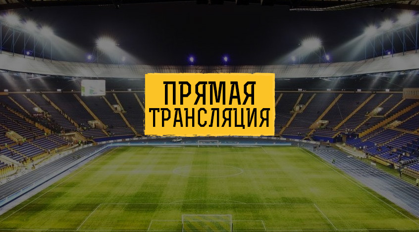 Смотреть прямую трансляцию матча динамо киев боруссия
