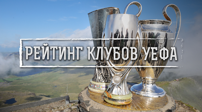 https://www.footboom.net/img/upload/1/328c4-Rejtin-klubov-UYeFA.jpeg https://www.footboom.net/img/upload/1/328c4-Rejtin-klubov-UYeFA.jpeg