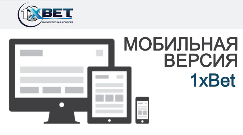 1xbet зеркало мобильная версия скачать бесплатно 1xbet зеркало мобильная версия скачать бесплатно
