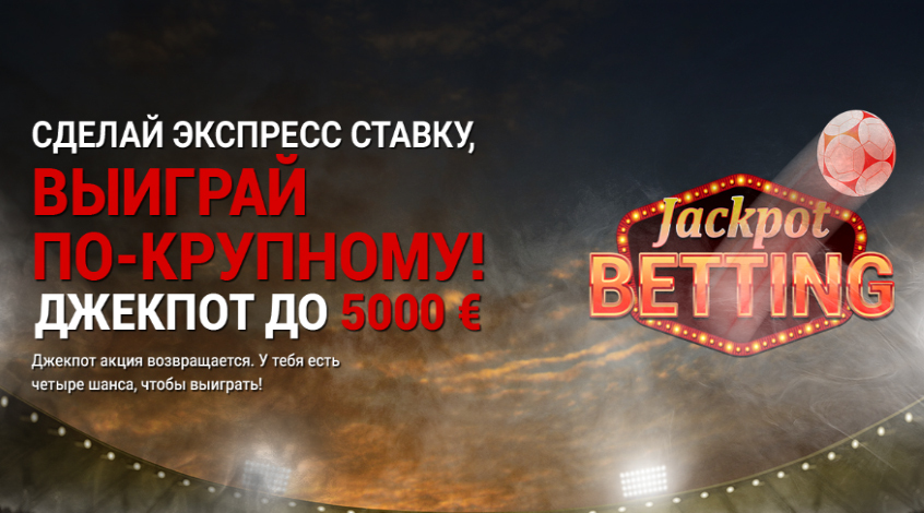 акция джекпот акция джекпот