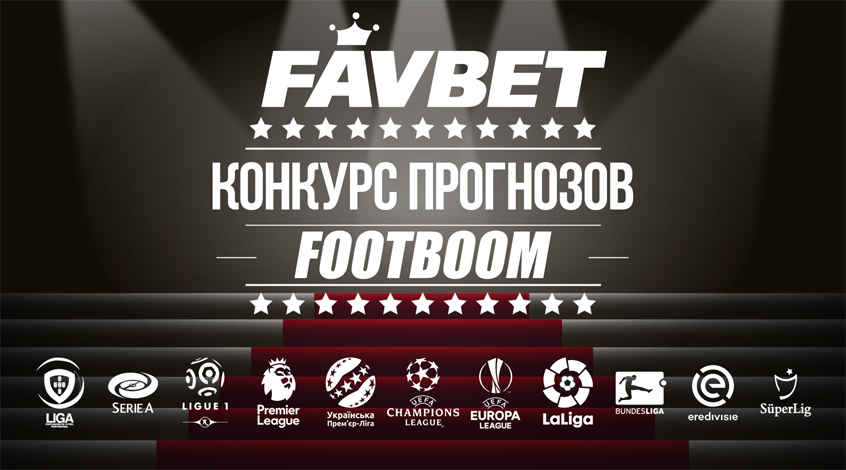 Footboom и Favbet запускают конкурсы прогнозов чемпионатов Испании и Италии