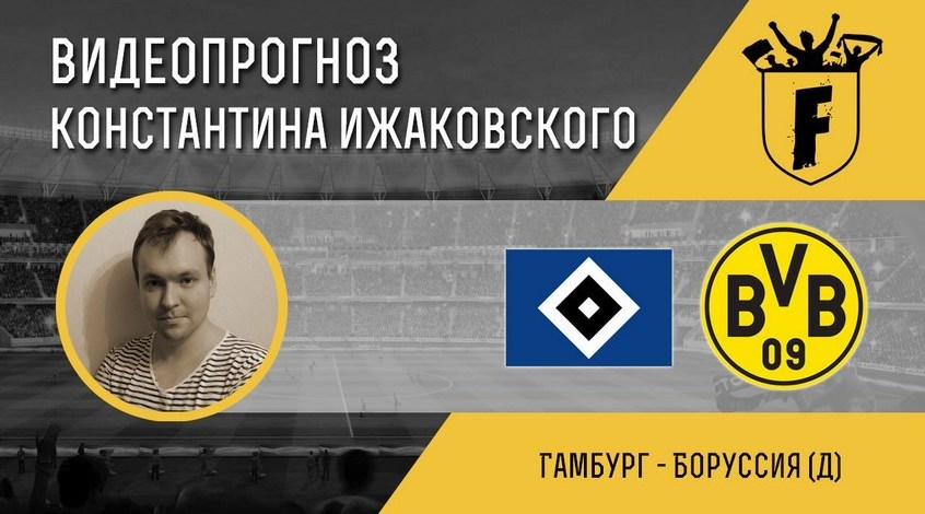 Боруссия д гамбург прогноз Боруссия д гамбург прогноз
