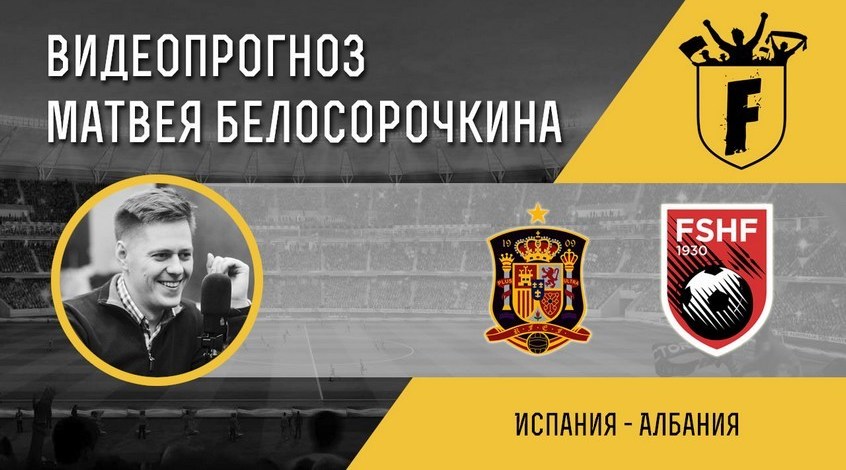 Сборная Испании разгромила албанцев и вышла на ЧМ Сборная Испании разгромила албанцев и вышла на ЧМ