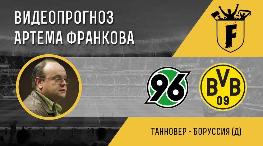 Боруссия дортмунд ганновер 96 прогноз 25 октября Боруссия дортмунд ганновер 96 прогноз 25 октября