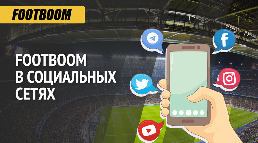 Подписывайтесь на публикации Footboom в Instagram и Telegram!