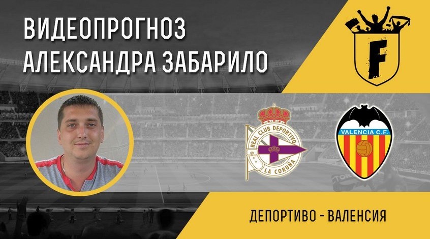 «Валенсия» обыграла на выезде «Депортиво» в матче чемпионата Испании