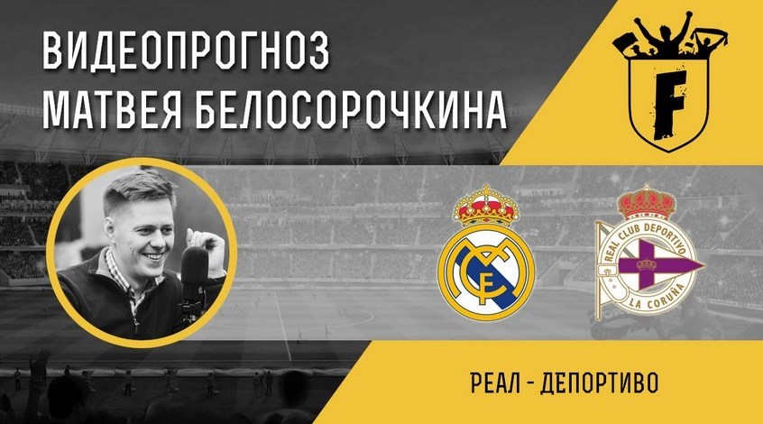 Реал мадрид депортиво ла корунья видео Реал мадрид депортиво ла корунья видео