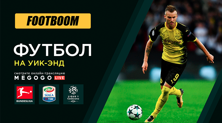 Footboom разыгрывает подписки от MEGOGO с просмотром матчей Бундеслиги, Серии А и Лиги 1