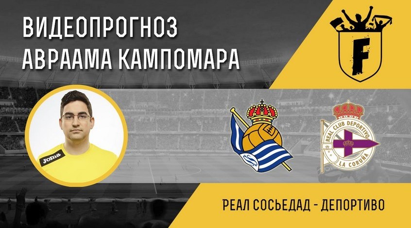 Футбол реал сосьедад депортиво прогноз [PUNIQRANDLINE-(au-dating-names.txt) 43
