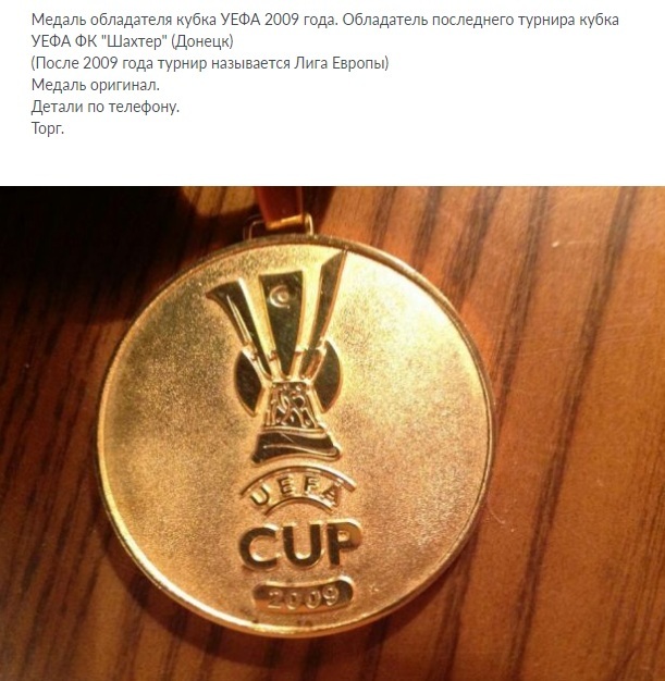 Медаль "Шахтера" за победу в Кубке УЕФА 2009 года выставлена на продажу - изображение 2