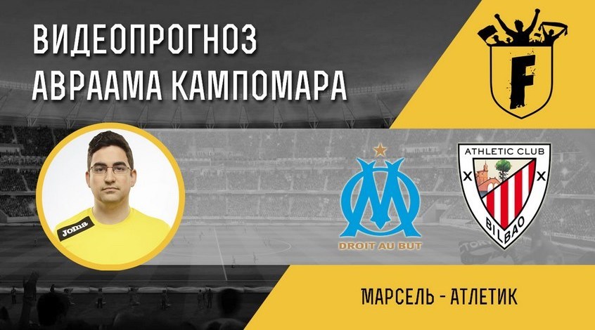 Какой клуб сельней марсель атлетик бильбао Какой клуб сельней марсель атлетик бильбао