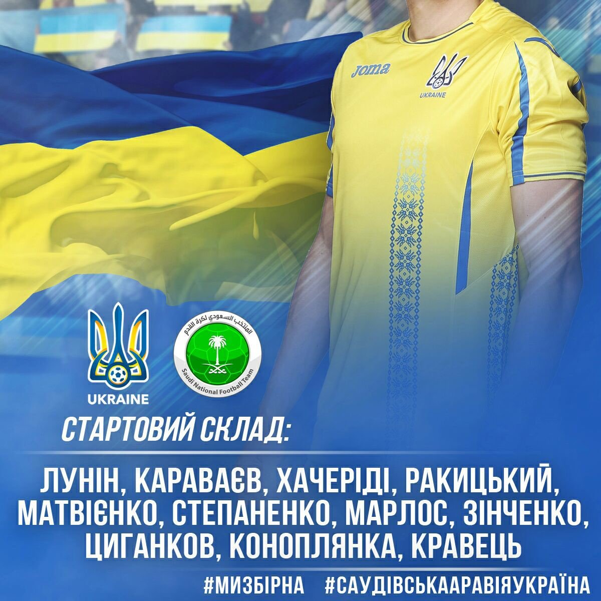 Саудовская Аравия - Украина: стартовый состав сборной Украины - изображение 1