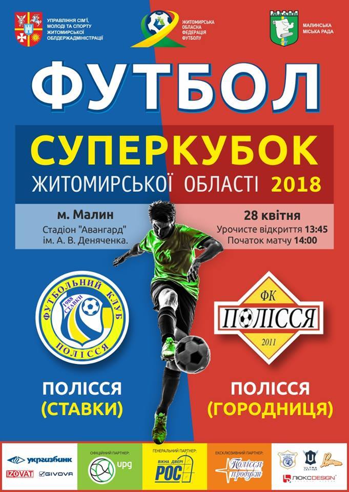 Визначено дату та місце проведення Суперкубку Житомирської області - изображение 1
