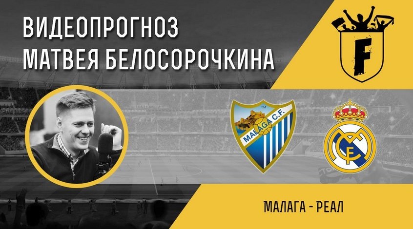 «Реал» обыграл «Малагу» и вернулся на 3-е место в испанской примере «Реал» обыграл «Малагу» и вернулся на 3-е место в испанской примере