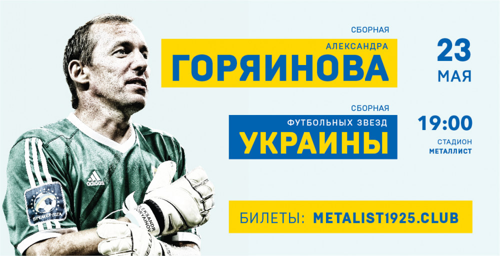 Звезды украинского футбола сыграют в Прощальном матче Горяинова - изображение 1