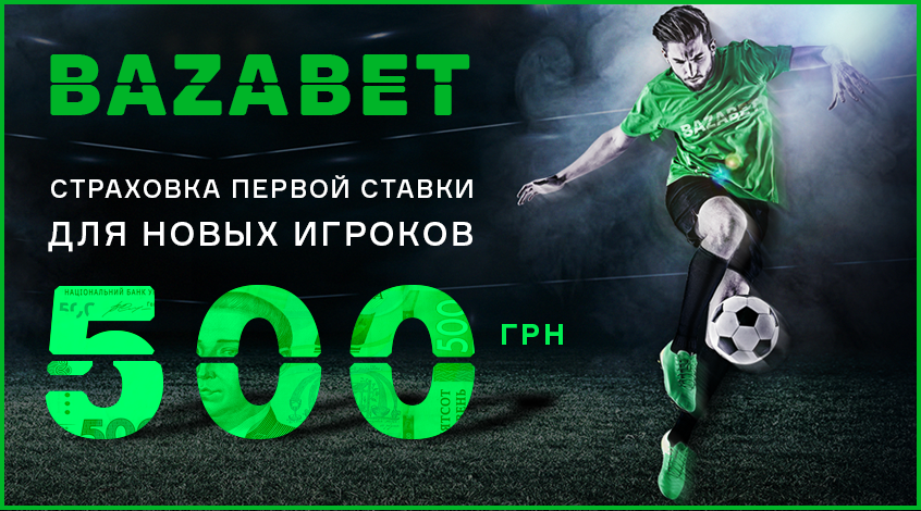 Bazabet страхует первую ставку новых игроков до 500 гривен