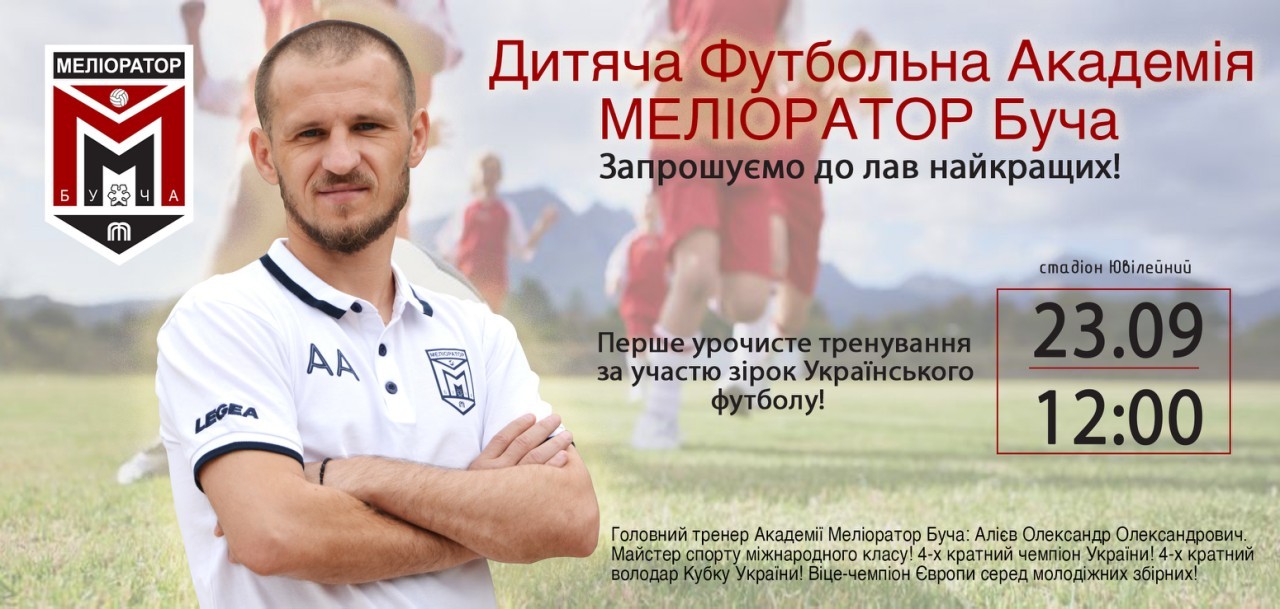 Олександр Алієв очолив дитячу футбольну академію "Меліоратор" (Буча) - изображение 1