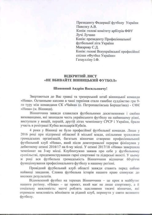 "Нива" відправила офіційний лист президенту ФФУ Павелку: "Не вбивайте вінницький футбол" - изображение 1