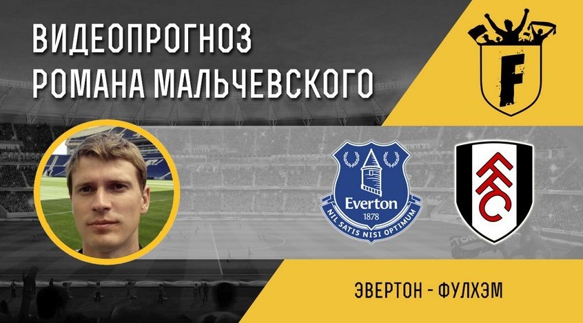 Эвертон фулхэм видео Эвертон фулхэм видео
