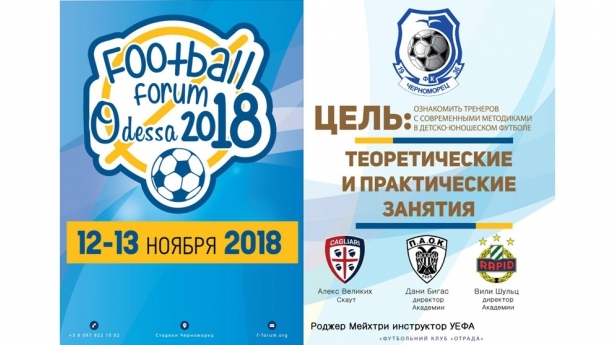 "Черноморец" приглашает на футбольный форум - изображение 1