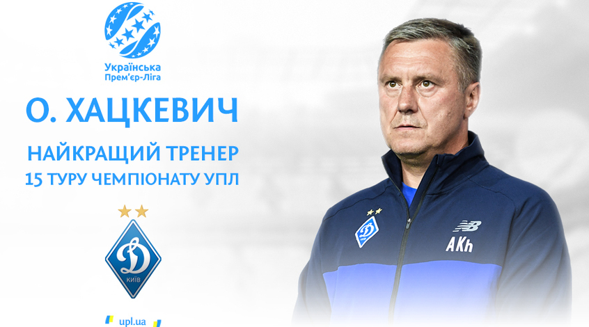 Олександр Хацкевич - найкращий тренер 15-го туру чемпіонату України