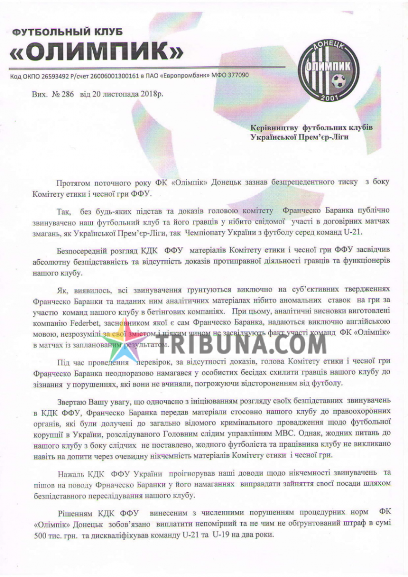 "Олимпик" в письме клубам УПЛ заявил, что его существование под угрозой из-за действий Баранки - изображение 1