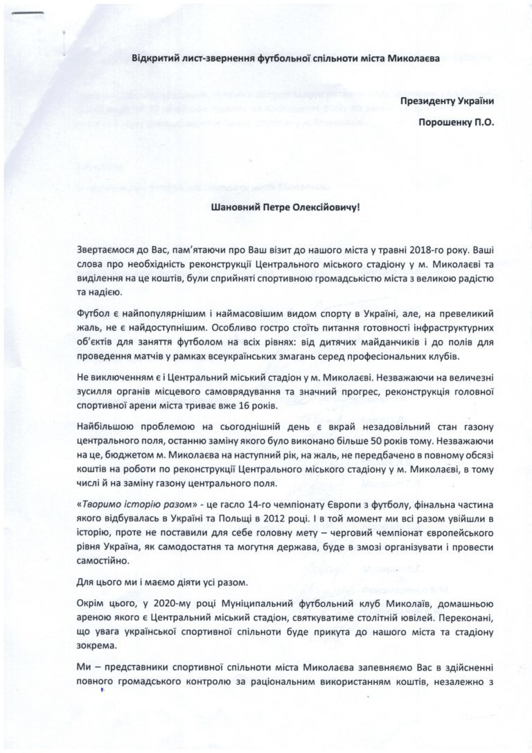МФК "Миколаїв" написав відкритий лист-звернення Президенту України - изображение 1