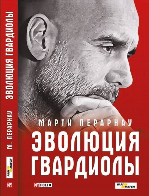 В начале 2019 года в Украине издадут книгу Марти Перарнау "Эволюция Гвардиолы" - изображение 2