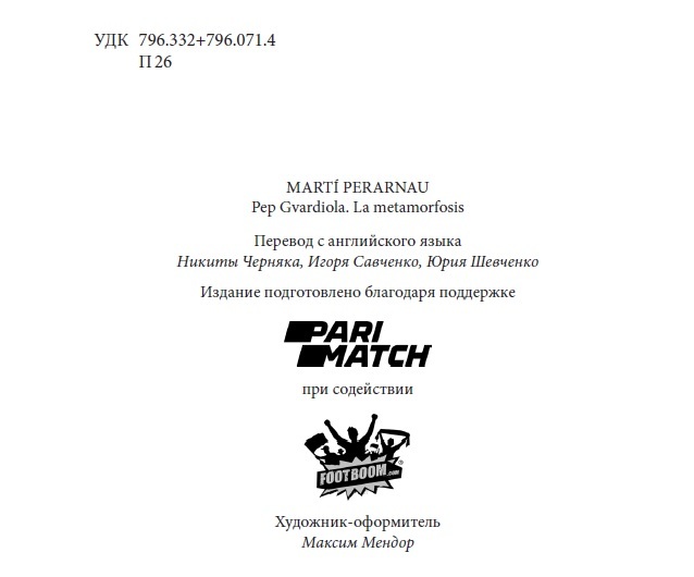 Книга Марти Перарнау "Эволюция Гвардиолы" издана в Украине - изображение 1