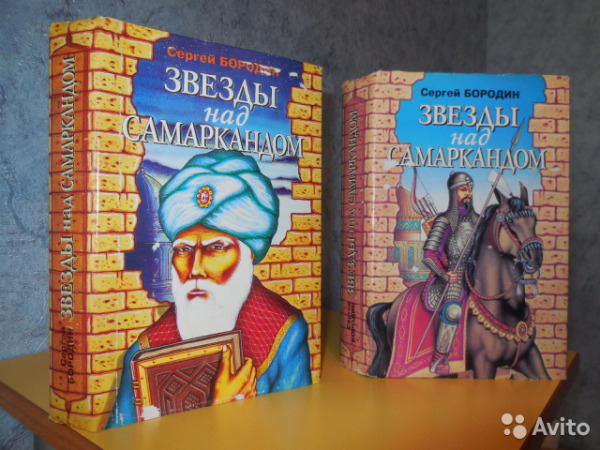 звезды над самаркандом аудиокнига