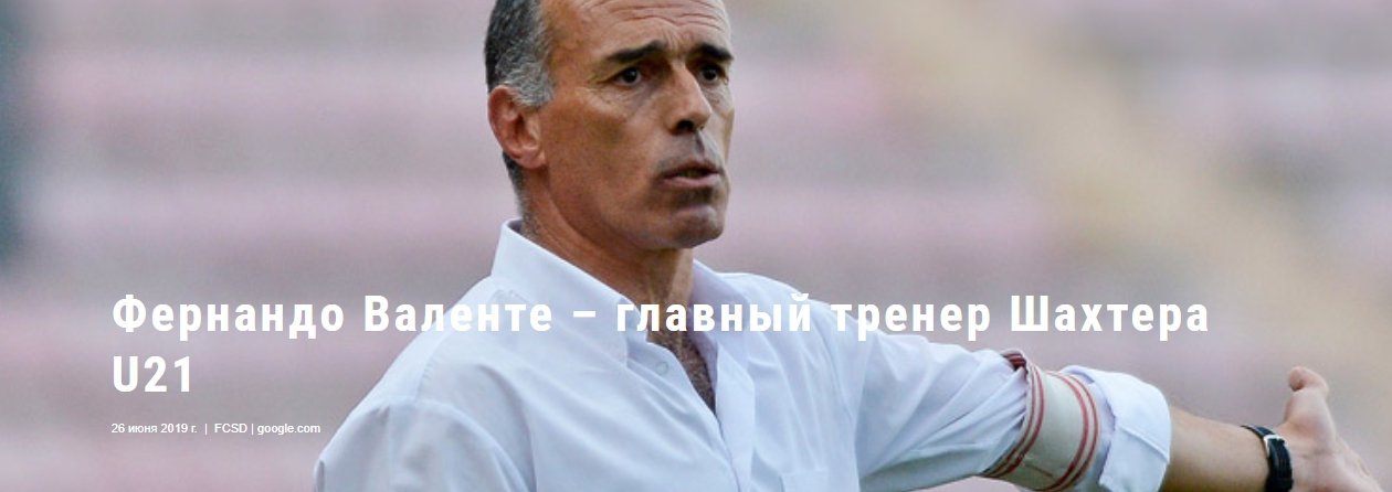 Официально: Фернандо Валенте – главный тренер "Шахтера" U-21 - изображение 1