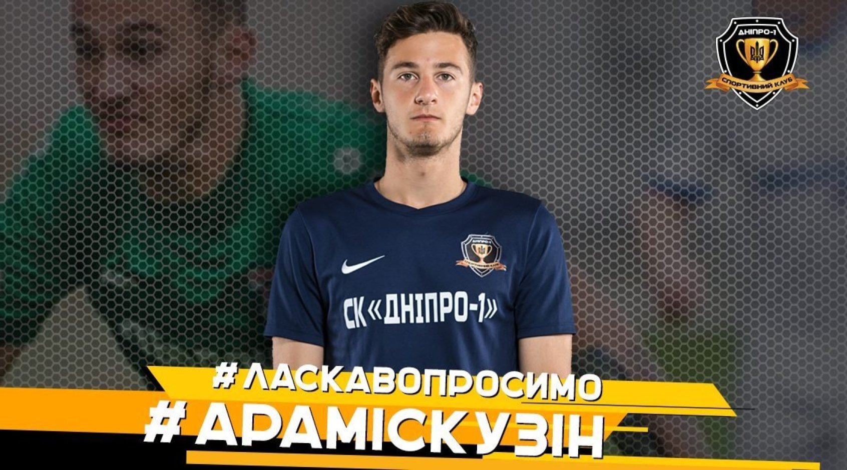 Араміс Кузін: "Дуже радий, що мене взяли в дуже хорошу команду - "Дніпро-1" - Премьер-лига - изображение Араміс Кузін: "Дуже радий, що мене взяли в дуже хорошу команду - "Дніпро-1"