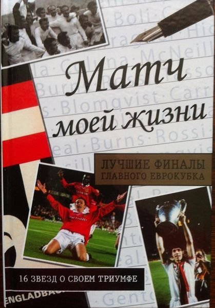 Топ-10 книг о футболе и футболистах - изображение 1