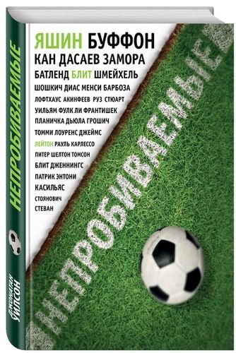 Топ-10 книг о футболе и футболистах - изображение 7