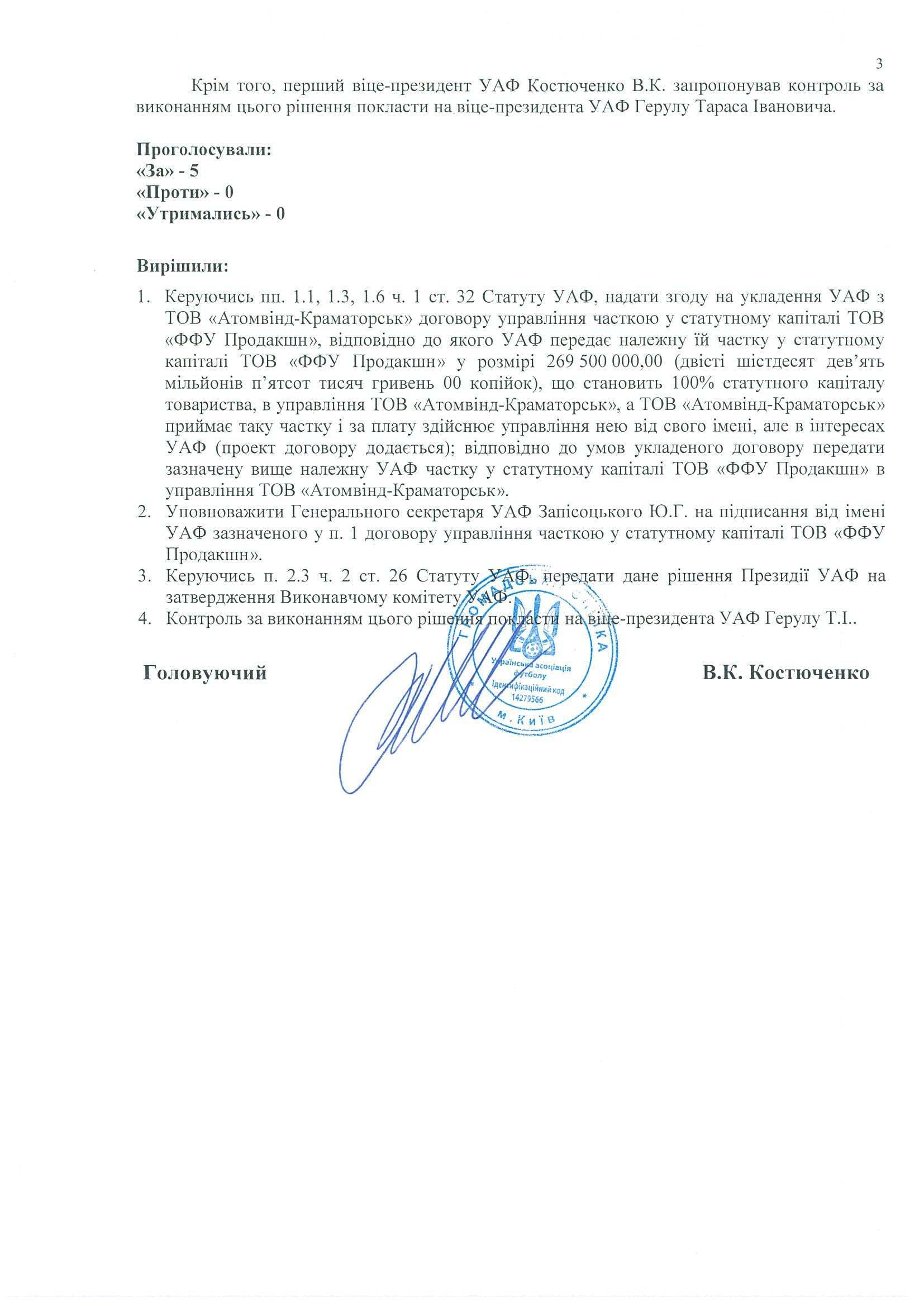 Президиум УАФ проголосовал за передачу завода "ФФУ Продакшн" компании "Атомвинд-Краматорск" - изображение 1