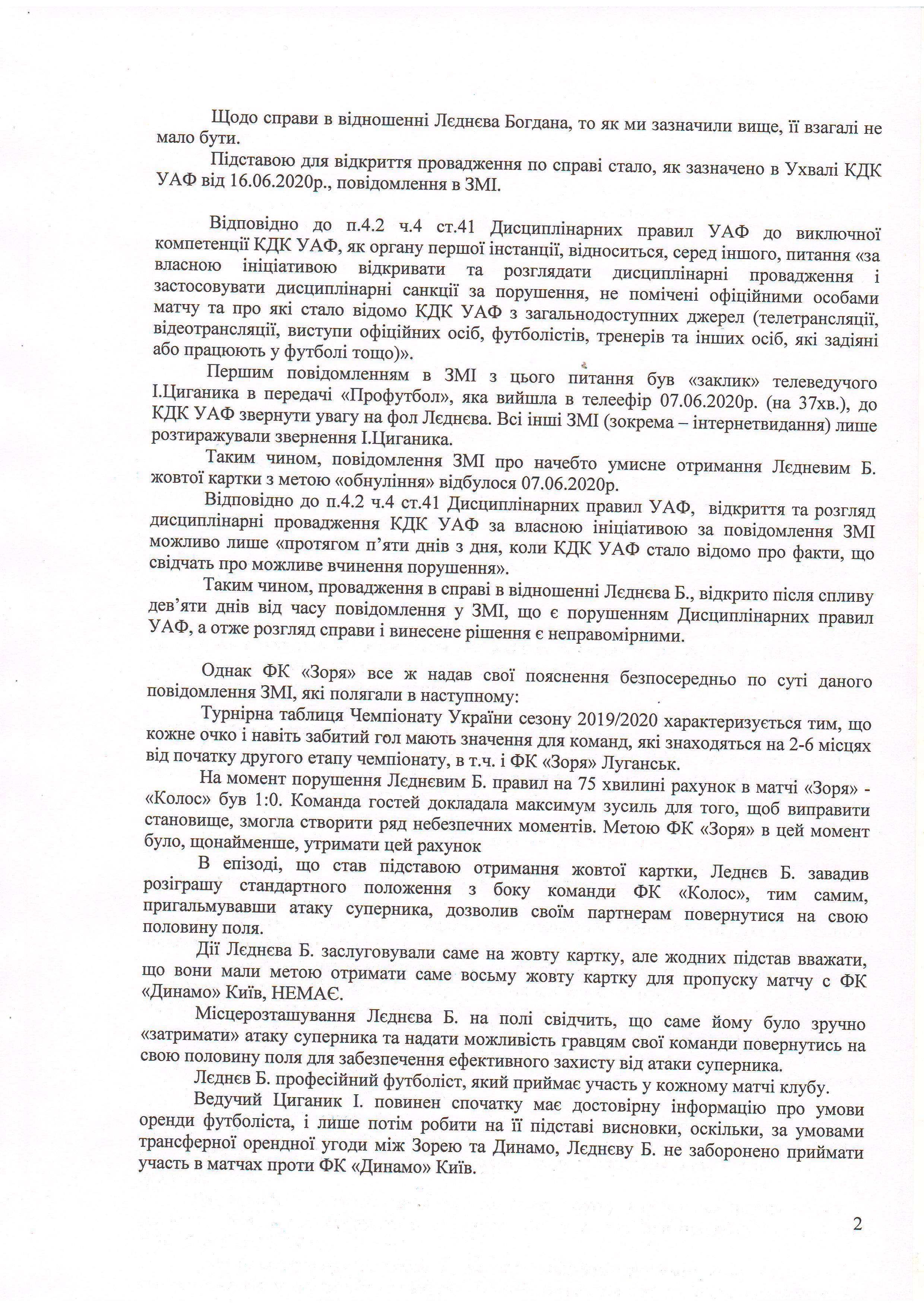 "Заря" выступила с официальной позицией относительно дисквалификации КДК УАФ Цвека и Леднева - изображение 2