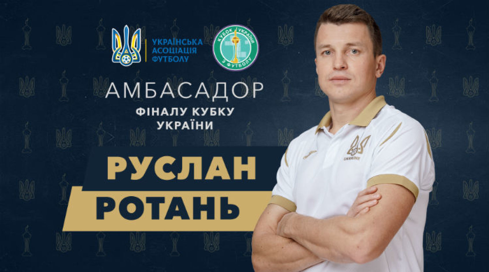 Руслан Ротань - амбасадор фіналу Кубку України