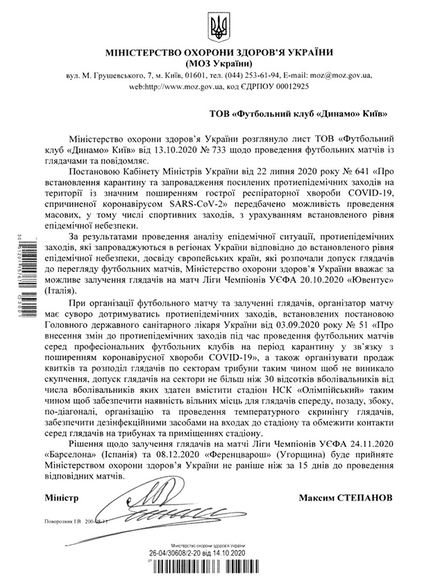 Минздрав разрешил "Динамо" провести матч против "Ювентуса" со зрителями - изображение 1