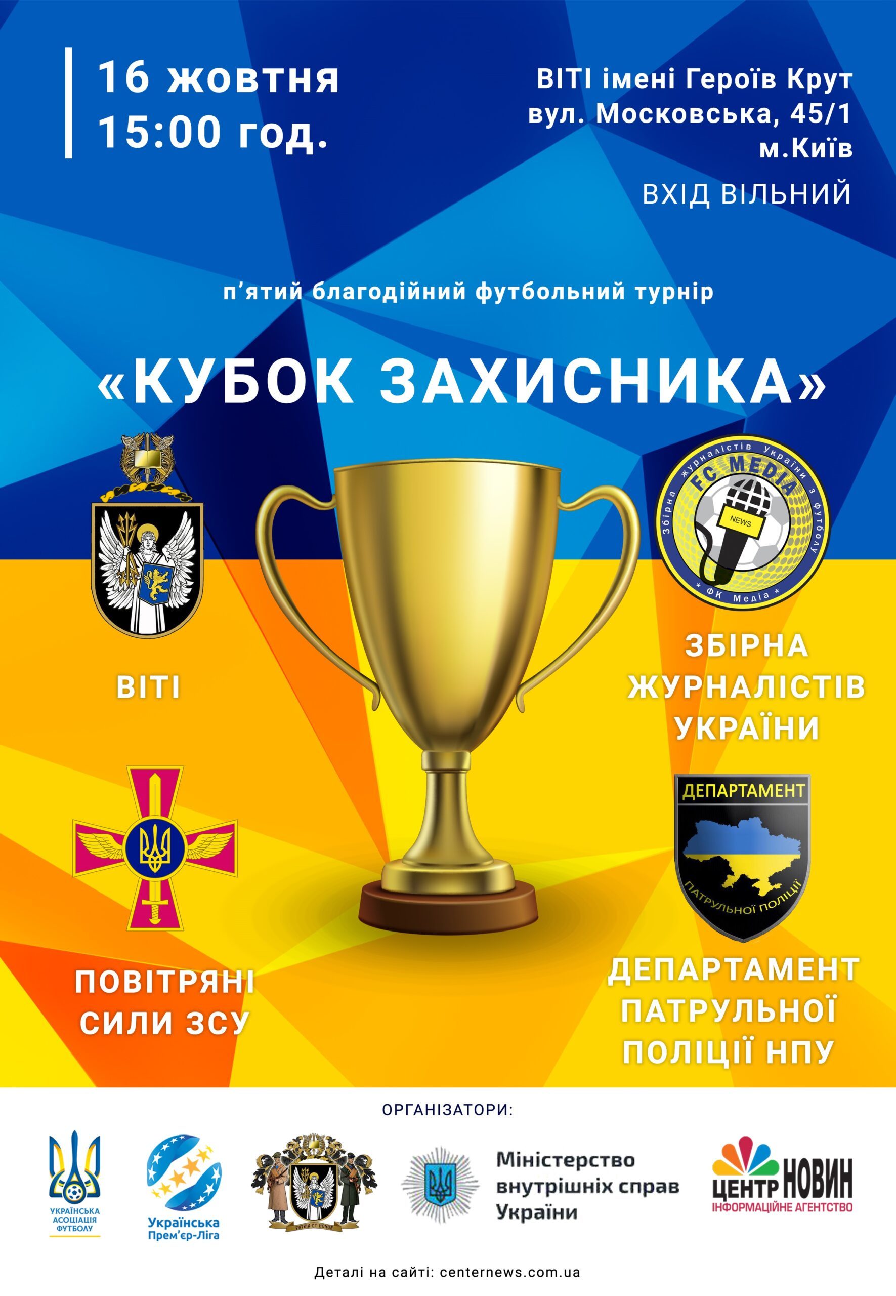 Сьогодні в Києві відбудеться п’ятий благодійний футбольний турнір "Кубок Захисника" - изображение 1