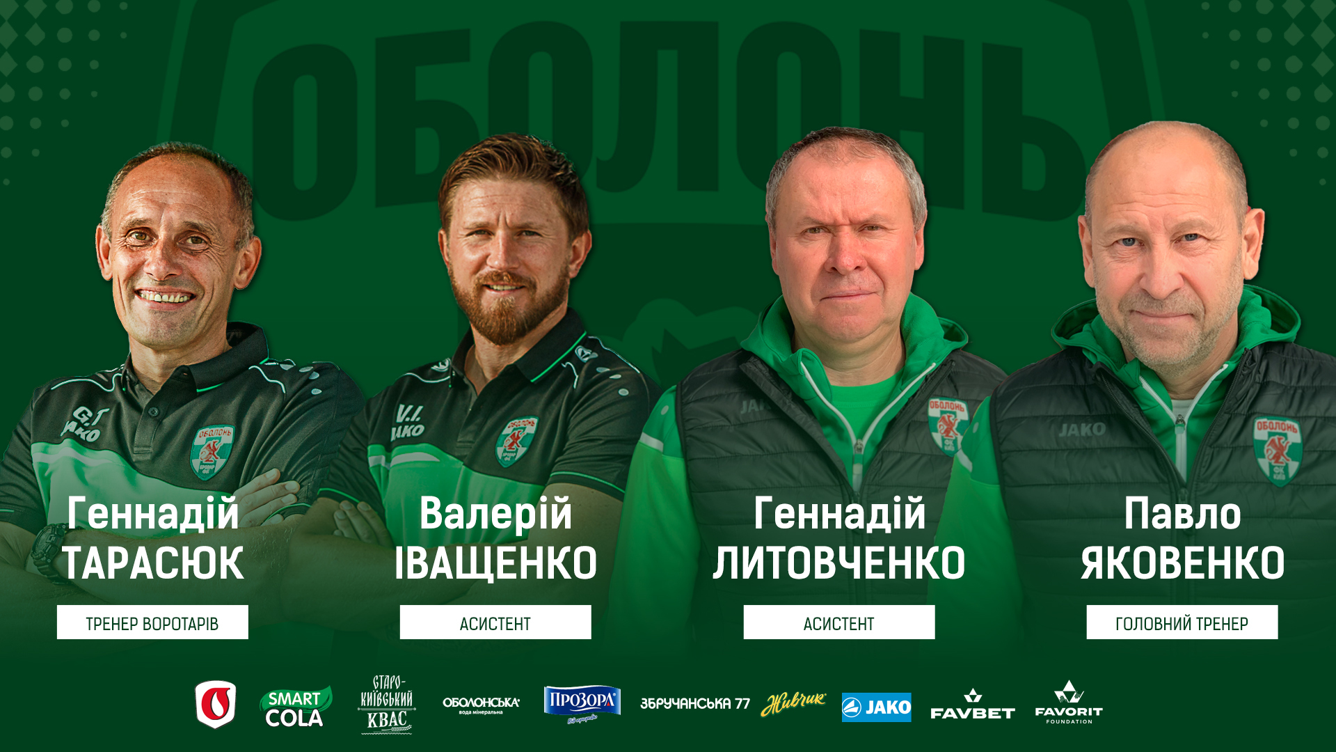 Офіційно: Павло Яковенко - головний тренер ФК "Оболонь", в штаб увійшов Геннадій Литовченко - FootBoom