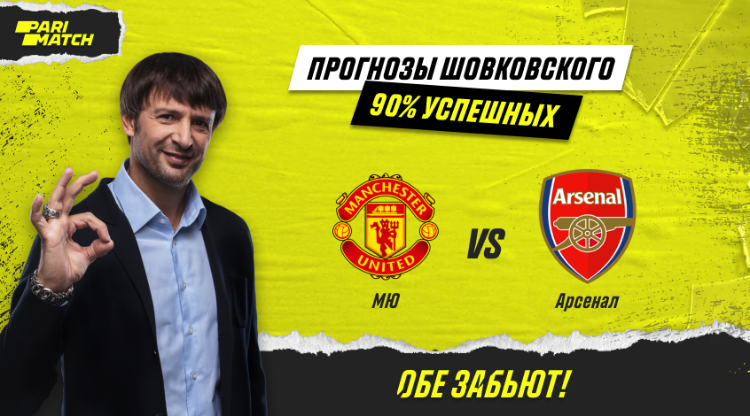 "Манчестер Юнайтед" - "Арсенал". Прогноз на матч от ...