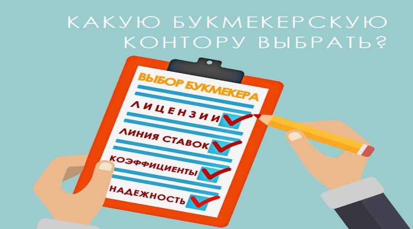 Как выбрать букмекера: инструкция для новичков - FootBoom